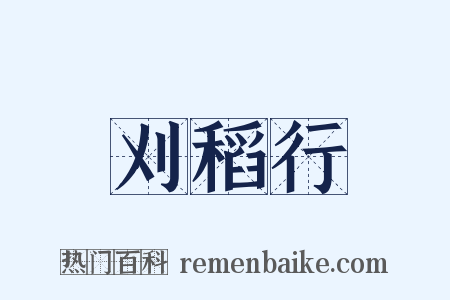 刈稻行是什么意思的图片